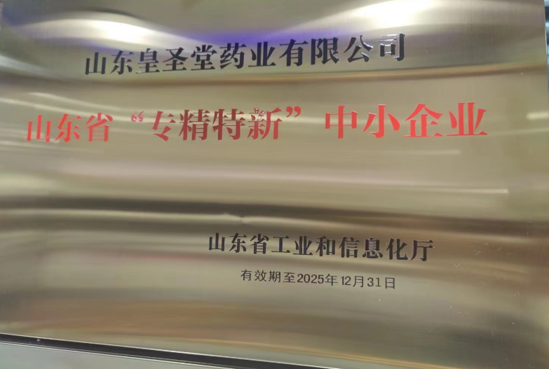 山东省“专精特新